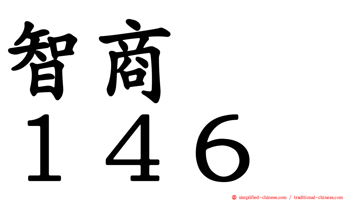 智商　　１４６